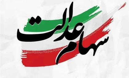 سهام عدالت در مسیر آزادسازی؛ آیا مردم از این تصمیم سود می‌برند؟ / آینده سهام عدالت پس از آزادسازی؛ فرصت یا تهدید برای سهامداران؟