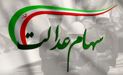 آزادسازی سهام عدالت در ۱۴۰۵؛ از طرح جدید مجلس تا ابهام در زمان آغاز فروش