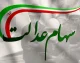 آزادسازی سهام عدالت در ۱۴۰۵؛ از طرح جدید مجلس تا ابهام در زمان آغاز فروش