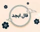 فال ابجد امروز چهارشنبه ۴ شهریور ۱۴۰۵؛ فال ابجد متولدین فروردین تا اسفند و خبرهای مهم پیش رو
