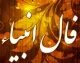 فال انبیا فردا سه‌شنبه ۳ شهریور ۱۴۰۵ + پیام‌های راهنمایی‌بخش از حضرت ابراهیم، اسماعیل، الیاس و ایوب (ع)