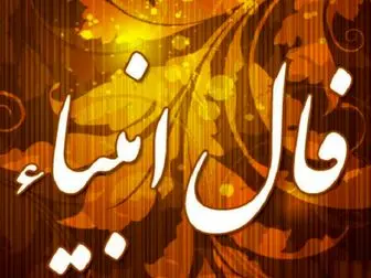 فال انبیا فردا سه‌شنبه ۳ شهریور ۱۴۰۵ + پیام‌های راهنمایی‌بخش از حضرت ابراهیم، اسماعیل، الیاس و ایوب (ع)