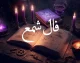فال شمع امروز شنبه ۱۷ مرداد ۱۴۰۵ | فال شمع متولدین ۱۲ ماه برای عشق، کار و آینده
