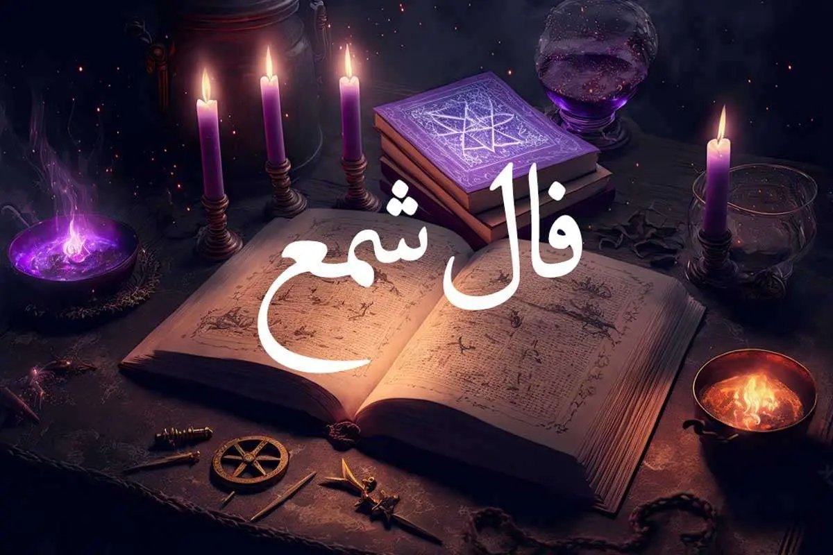 فال شمع فردا پنجشنبه ۲۹ مرداد ۱۴۰۵؛ پیش‌بینی روزانه متولدین هر ماه + جدول تعبیر اشکال