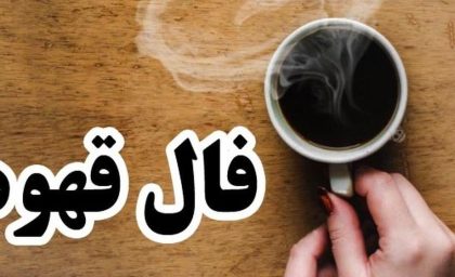 فال قهوه امروز چهارشنبه ۴ شهریور ۱۴۰۵ | تعبیر فال قهوه متولدین تمام ماه ها و خبرهای مهم در راه