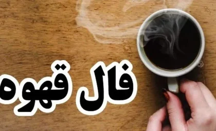 فال قهوه امروز جمعه ۲۳ مرداد؛ این نشانه‌ها از یک اتفاق مهم خبر می‌دهند / فال قهوه روزانه ۲۳ مرداد ۱۴۰۵؛ تعبیر فنجان برای عشق، پول، کار و آینده / امروز فنجان قهوه چه می‌گوید؟ فال قهوه متولدین فروردین تا اسفند را بخوانید