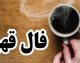 فال قهوه امروز چهارشنبه ۴ شهریور ۱۴۰۵ | تعبیر فال قهوه متولدین تمام ماه ها و خبرهای مهم در راه