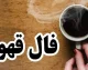 فال قهوه امروز جمعه ۲۳ مرداد؛ این نشانه‌ها از یک اتفاق مهم خبر می‌دهند / فال قهوه روزانه ۲۳ مرداد ۱۴۰۵؛ تعبیر فنجان برای عشق، پول، کار و آینده / امروز فنجان قهوه چه می‌گوید؟ فال قهوه متولدین فروردین تا اسفند را بخوانید
