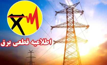 خبر فوری قطع برق کرمانشاه | جدول زمانی خاموشی ۲۱ مرداد اعلام شد؛ تعمیرات شبکه در این مناطق اعمال میشود / برنامه زمانبندی قطع برق برای تمام شهرستانهای استان منتشر شد