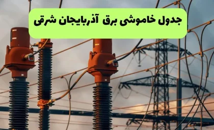 زمان‌بندی خاموشی برق تبریز و شهرهای آذربایجان شرقی برای یکشنبه ۱۱ مرداد اعلام شد / قطعی برق تبریز فردا یکشنبه ۱۱ مرداد ۱۴۰۵؛ برنامه خاموشی مناطق مختلف منتشر شد