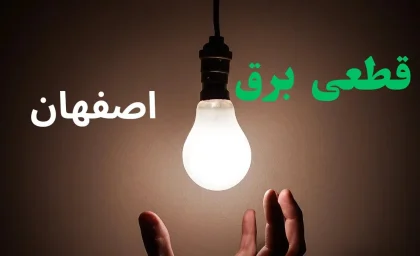 زمان‌بندی قطع برق اصفهان برای یکشنبه ۱۱ مرداد اعلام شد / خاموشی برق اصفهان فردا؛ برنامه قطعی مناطق مختلف منتشر شد