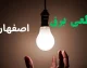زمان‌بندی قطع برق اصفهان برای یکشنبه ۱۱ مرداد اعلام شد / خاموشی برق اصفهان فردا؛ برنامه قطعی مناطق مختلف منتشر شد