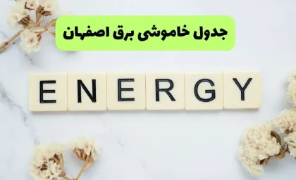 اخبار فوری اصفهان امروز | جزئیات برنامه قطعی برق اصفهان برای فردا شنبه ۱۰ مرداد اعلام شد؛ خاموشی‌های ۲ ساعته از ۱۰ صبح تا ۶ عصر / آغاز خاموشی‌های برنامه‌ریزی‌شده در اصفهان؛ هر مشترک حداقل ۴ روز در هفته قطعی برق را تجربه می‌کند؛ اطلاع از زمان دقیق خاموشی از طریق اپلیکیشن «برق من»