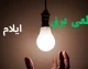 اخبار فوری استان ایلام | برنامه قطعی برق ایلام فردا ۱۷ مرداد اعلام شد؛ خاموشی‌های برنامه‌ریزی‌شده در مناطق مختلف / آخرین زمان‌بندی خاموشی‌های برق در ایلام؛ همراه با جدول زمان‌بندی مناطق شهری و روستایی