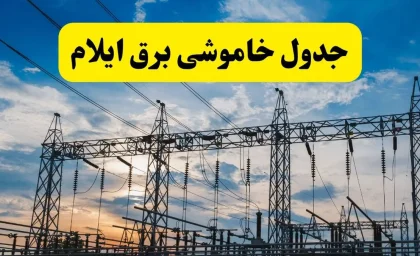 خبر فوری قطع برق ایلام | جدول خاموشی امروز یکشنبه ۱ شهریور اعلام شد؛ برنامه زمانبندی در گروههای ساعتی مختلف برای مناطق مسکونی و صنعتی / شرکت توزیع برق: شهروندان برای اطلاع دقیق به سامانه «برق من» مراجعه کنند