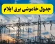 خبر فوری قطع برق ایلام | جدول خاموشی امروز دوشنبه ۲ شهریور ۱۴۰۵ منتشر شد؛ زمان قطع برق در گروههای مختلف برای مناطق مسکونی و صنعتی اعلام شد / شرکت توزیع برق: شهروندان برای اطلاع دقیق از زمان خاموشی محل سکونت خود به سامانه «برق من» مراجعه کنند