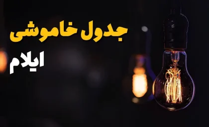 خبر فوری قطع برق ایلام | جدول خاموشی امروز شنبه ۳۱ مرداد ۱۴۰۵ اعلام شد؛ برنامه زمانبندی در گروههای ساعتی مختلف برای مناطق مسکونی و صنعتی / شرکت توزیع برق: شهروندان برای اطلاع دقیق به سامانه «برق من» مراجعه کنند
