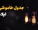 خبر فوری قطع برق ایلام | جدول خاموشی امروز شنبه ۳۱ مرداد ۱۴۰۵ اعلام شد؛ برنامه زمانبندی در گروههای ساعتی مختلف برای مناطق مسکونی و صنعتی / شرکت توزیع برق: شهروندان برای اطلاع دقیق به سامانه «برق من» مراجعه کنند