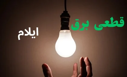 زمان‌بندی خاموشی برق ایلام برای یکشنبه ۱۱ مرداد اعلام شد / قطعی برق ایلام فردا؛ برنامه قطع برق مناطق مختلف منتشر شد
