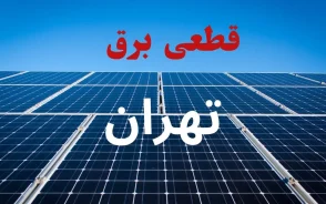 برق این مناطق تهران امروز قطع می‌شود؛ جدول خاموشی شنبه ۲۴ مرداد منتشر شد / هشدار به تهرانی‌ها؛ قبل از خاموشی برق امروز این جدول را ببینید! / قطعی برق تهران امروز ۲۴ مرداد؛ ساعت خاموشی محله‌ها و مناطق را اینجا ببینید