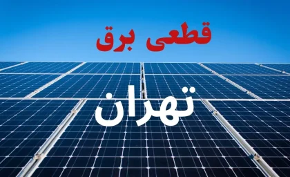 برق این مناطق تهران امروز قطع می‌شود؛ جدول خاموشی شنبه ۲۴ مرداد منتشر شد / هشدار به تهرانی‌ها؛ قبل از خاموشی برق امروز این جدول را ببینید! / قطعی برق تهران امروز ۲۴ مرداد؛ ساعت خاموشی محله‌ها و مناطق را اینجا ببینید