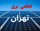 برق این مناطق تهران امروز قطع می‌شود؛ جدول خاموشی شنبه ۲۴ مرداد منتشر شد / هشدار به تهرانی‌ها؛ قبل از خاموشی برق امروز این جدول را ببینید! / قطعی برق تهران امروز ۲۴ مرداد؛ ساعت خاموشی محله‌ها و مناطق را اینجا ببینید