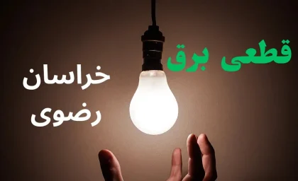 هشدار به مشترکان خراسان رضوی؛ زمان قطع برق مشهد و شهرهای استان اعلام شد + جزئیات / برنامه جدید خاموشی برق خراسان رضوی؛ ساعت‌های بی‌برقی فردا را قبل از قطعی ببینید