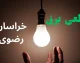 هشدار به مشترکان خراسان رضوی؛ زمان قطع برق مشهد و شهرهای استان اعلام شد + جزئیات / برنامه جدید خاموشی برق خراسان رضوی؛ ساعت‌های بی‌برقی فردا را قبل از قطعی ببینید