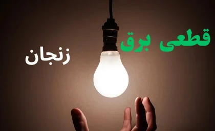 جدول زمان‌بندی خاموشی‌های زنجان دوشنبه؛ مناطق مشمول قطع برق مشخص شدند / اطلاعیه شرکت توزیع برق زنجان درباره برنامه خاموشی فردا و ساعات قطع برق