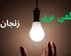جدول زمان‌بندی خاموشی‌های زنجان دوشنبه؛ مناطق مشمول قطع برق مشخص شدند / اطلاعیه شرکت توزیع برق زنجان درباره برنامه خاموشی فردا و ساعات قطع برق