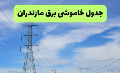 برنامه خاموشی برق مازندران امروز چهارشنبه ۴ شهریور ۱۴۰۵ اعلام شد؛ جدول قطعی برق برای شهرستان‌های آمل، بابل، ساری، قائمشهر، نکا، بهشهر و تنکابن منتشر شد / خاموشی‌ها به صورت گروه‌بندی شده در بازه‌های زمانی ۹ تا ۱۱، ۱۲ تا ۱۴ و ۱۸ تا ۲۰ اعمال می‌شود؛ شهروندان برای اطلاع دقیق از زمان قطعی برق محل سکونت خود به سامانه برق من مراجعه کنند