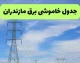 برنامه خاموشی برق مازندران امروز چهارشنبه ۴ شهریور ۱۴۰۵ اعلام شد؛ جدول قطعی برق برای شهرستان‌های آمل، بابل، ساری، قائمشهر، نکا، بهشهر و تنکابن منتشر شد / خاموشی‌ها به صورت گروه‌بندی شده در بازه‌های زمانی ۹ تا ۱۱، ۱۲ تا ۱۴ و ۱۸ تا ۲۰ اعمال می‌شود؛ شهروندان برای اطلاع دقیق از زمان قطعی برق محل سکونت خود به سامانه برق من مراجعه کنند