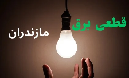 فوری؛ جدول قطعی برق مازندران برای چهارشنبه ۱۴ مرداد منتشر شد؛ خاموشی‌ها در چه ساعتی و کدام مناطق اجرا می‌شود؟ / هشدار به مشترکان مازندرانی؛ برنامه جدید قطع برق را قبل از خاموشی ببینید / برق مازندران فردا قطع می‌شود؟؛ پاسخ شرکت توزیع برق درباره زمان‌بندی خاموشی‌ها اعلام شد