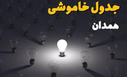 قطعی برق همدان فردا شنبه ۷ شهریور ۱۴۰۵ + لینک جدول خاموشی / برنامه قطعی برق همدان و شهرستان‌های استان اعلام شد