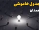 قطعی برق همدان فردا شنبه ۷ شهریور ۱۴۰۵ + لینک جدول خاموشی / برنامه قطعی برق همدان و شهرستان‌های استان اعلام شد