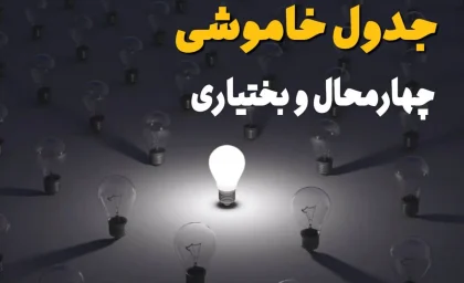 قطعی برق چهارمحال و بختیاری شنبه ۳۱ مرداد / برق کدام مناطق قطع می‌شود؟ / جدول کامل ساعات خاموشی شهرها و شهرستان‌ها