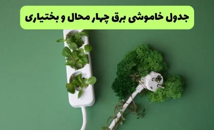 جدول قطعی برق چهارمحال و بختیاری جمعه ۳۰ مرداد ۱۴۰۵؛ ساعت خاموشی شهرکرد، بروجن، لردگان، فارسان و دیگر مناطق / قطعی برق چهارمحال و بختیاری جمعه ۳۰ مرداد ۱۴۰۵؛ جدول زمان بندی خاموشی و مناطق مشمول اعلام شد