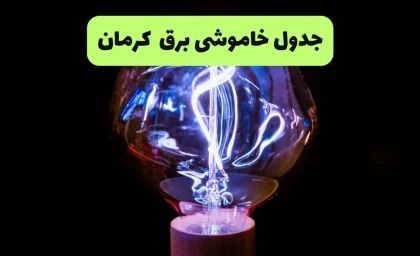 برنامه قطعی برق کرمان پنجشنبه ۲۹ مرداد ۱۴۰۵؛ جدول خاموشی و ساعت قطع برق مناطق کرمان / جدول قطعی برق کرمان ۲۹ مرداد ۱۴۰۵؛ آخرین زمان‌بندی خاموشی مناطق مختلف استان اعلام شد