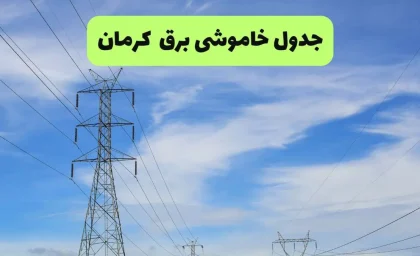 جدول قطعی برق کرمانشاه فردا جمعه ۲۳ مرداد ۱۴۰۵؛ زمان خاموشی مناطق و نحوه استعلام