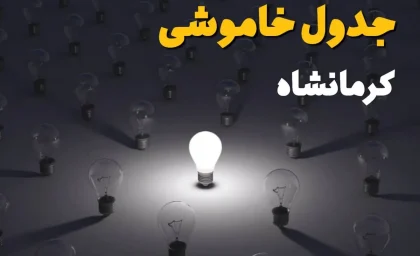 جدول قطعی برق کرمانشاه فردا یکشنبه ۱ شهریور ۱۴۰۵؛ زمان خاموشی مناطق اعلام شد / برنامه کامل قطعی برق را ببینید و دانلود کنید