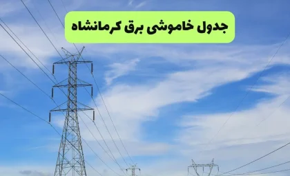 خبر فوری قطع برق کرمانشاه | جدول زمانی خاموشی ۲۸ مرداد منتشر شد؛ برنامه در ساعات اوج مصرف ۱۲ تا ۱۶ و ۱۹ تا ۲۲ اعمال میشود / شرکت توزیع برق: اطلاعیه رسمی در سامانه «برق من» و پایگاههای خبری محلی در دسترس است