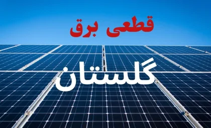 برق گلستان چه ساعتی قطع می‌شود؟؛ برنامه خاموشی پنجشنبه ۱۵ مرداد را از دست ندهید / جدول جدید خاموشی گلستان منتشر شد؛ وضعیت برق شهر و شهرستان‌ها را بررسی کنید / اگر در گلستان هستید، این خبر را بخوانید؛ ساعات قطعی برق فردا مشخص شد
