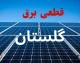برق گلستان چه ساعتی قطع می‌شود؟؛ برنامه خاموشی پنجشنبه ۱۵ مرداد را از دست ندهید / جدول جدید خاموشی گلستان منتشر شد؛ وضعیت برق شهر و شهرستان‌ها را بررسی کنید / اگر در گلستان هستید، این خبر را بخوانید؛ ساعات قطعی برق فردا مشخص شد