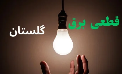 قطعی برق گلستان فردا ۲۸ مرداد؛ جدول خاموشی منتشر شد / گرگان، گنبد و سایر شهرها چه ساعتی بی برق می شوند؟ + لینک