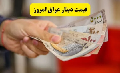 بازار ارز امروز چهارشنبه ۱۴ مرداد | قیمت دینار عراق در بازار آزاد با نوسان همراه شد؛ افزایش محدود قیمت دلار در بغداد و ثبات نسبی در سایر شهرها / قیمت خرید دینار ۱۲,۳۳۰ تومان؛ نرخ فروش ۱۲,۳۷۰ تومان