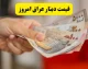 بازار ارز امروز چهارشنبه ۱۴ مرداد | قیمت دینار عراق در بازار آزاد با نوسان همراه شد؛ افزایش محدود قیمت دلار در بغداد و ثبات نسبی در سایر شهرها / قیمت خرید دینار ۱۲,۳۳۰ تومان؛ نرخ فروش ۱۲,۳۷۰ تومان