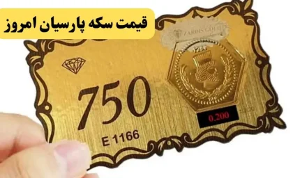 بازار طلا و سکه امروز ۱۷ مرداد | قیمت سکه پارسیان در انواع ۱۰۰ سوت تا ۱.۵ گرمی اعلام شد؛ رشد ۰.۲ درصدی در یک روز / جدیدترین نرخ سکه پارسیان؛ هر عدد ۱۰۰ سوت ۲ میلیون و ۲۴۸ هزار تومان، ۱ گرمی ۲۲ میلیون و ۴۸۶ هزار تومان + جدول کامل نرخ‌ها