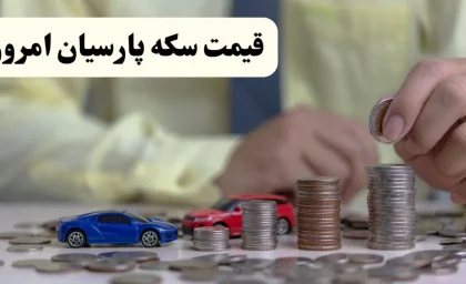 سکه پارسیان امروز چند شد؟ آخرین قیمت سوت‌های مختلف طلا / جدیدترین جدول قیمت سکه‌های پارسیان در بازار امروز