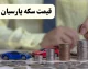 سکه پارسیان امروز چند شد؟ آخرین قیمت سوت‌های مختلف طلا / جدیدترین جدول قیمت سکه‌های پارسیان در بازار امروز