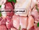 خریداران مرغ بخوانند؛ قیمت امروز مرغ کامل اعلام شد + جدول / قیمت ران و سینه مرغ امروز چقدر است؟ جزئیات نرخ بازار ۱۵ مرداد / مرغ ارزان شد یا گران؟ آخرین قیمت‌ها را ببینید